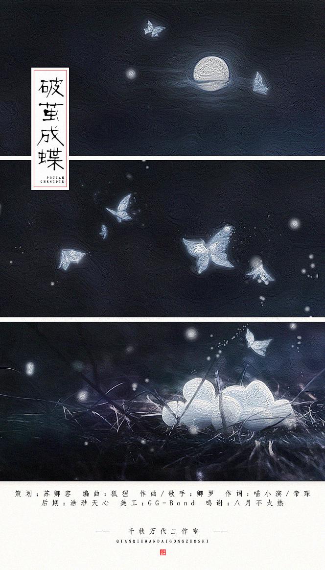 【原创】破茧成蝶专辑