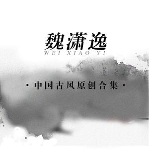 MC孤独人，中国风，《游子梦伴奏》
