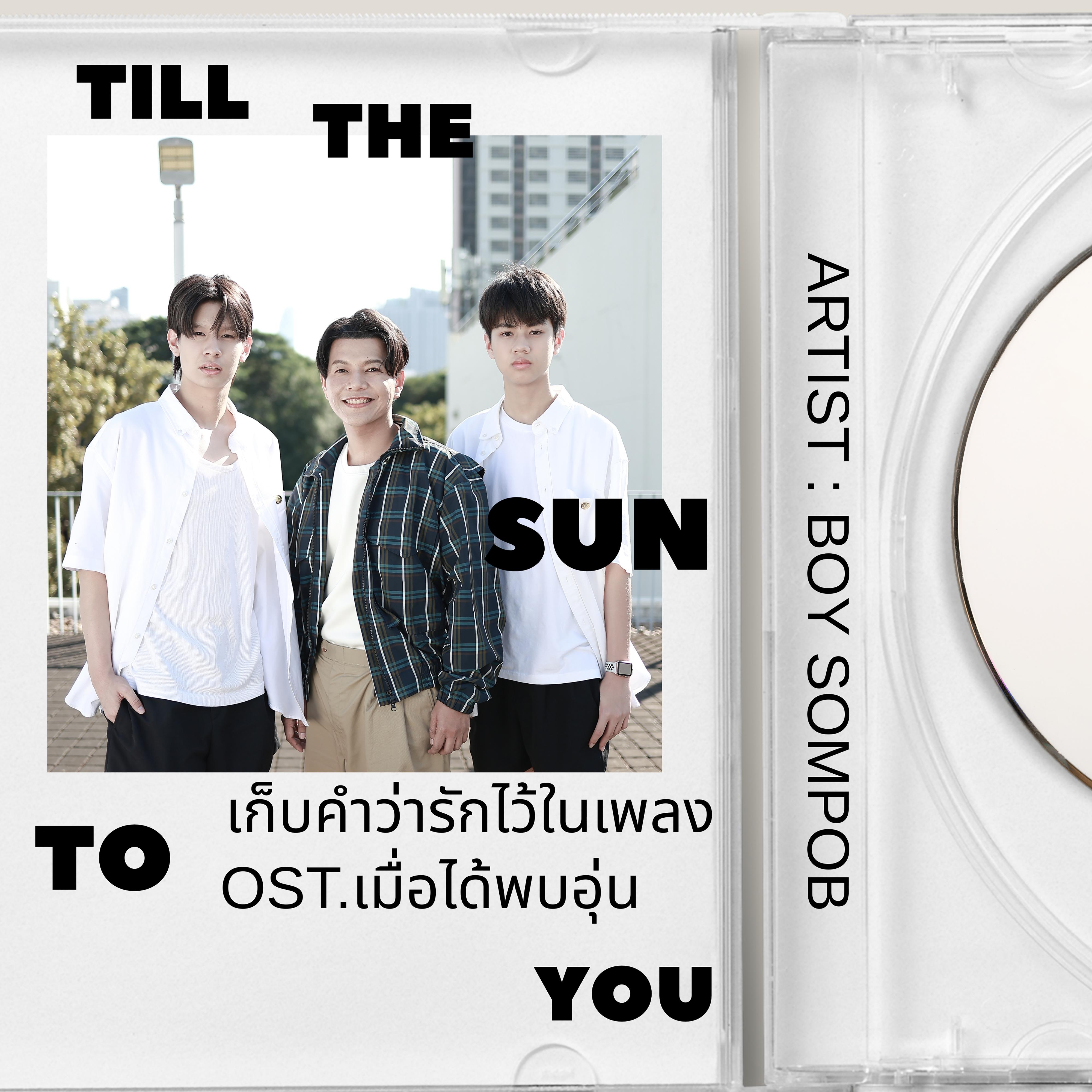 เก็บคำว่ารักไว้ในเพลง (Original Soundtrack From “เมื่อได้พบอุ่น TILL THE SUN TO YOU The Series”)