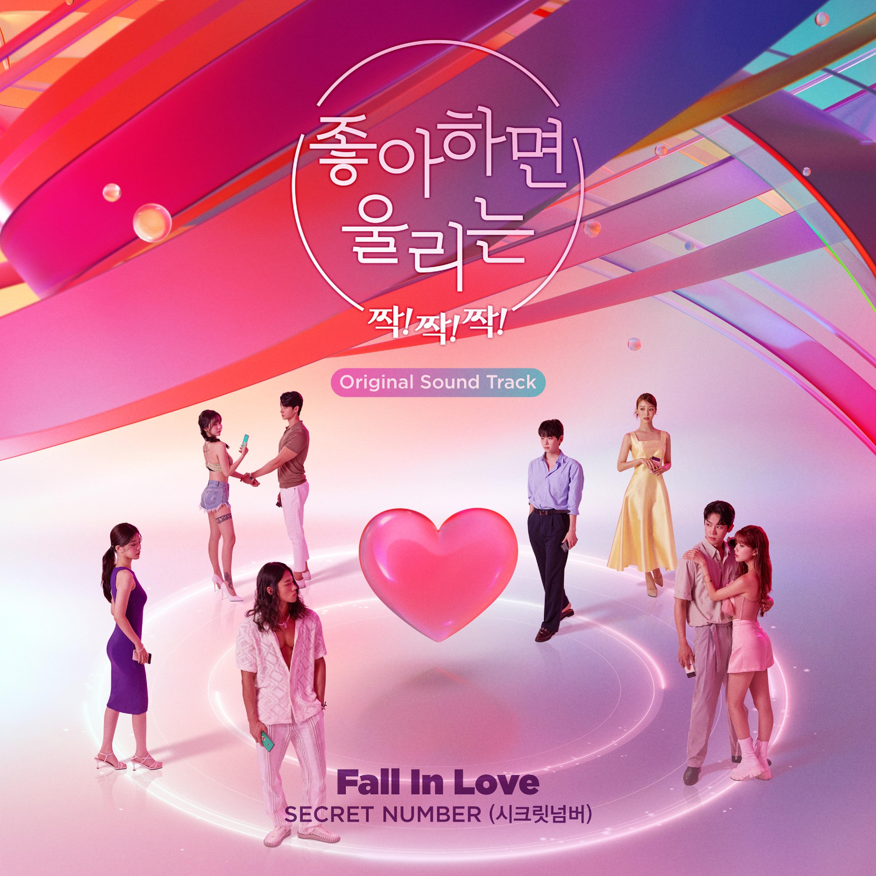좋아하면 울리는 짝!짝!짝! OST
