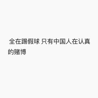 赌球要剁手 不如听民谣