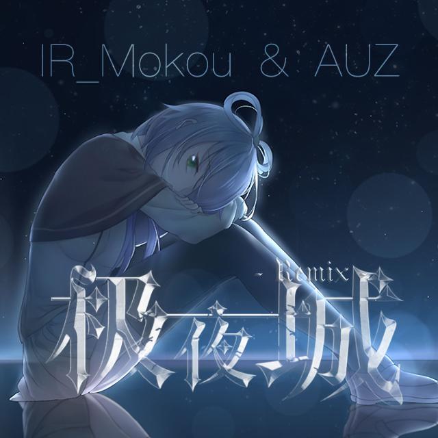 极夜城(AUZ&IR_Mokou Remake)专辑