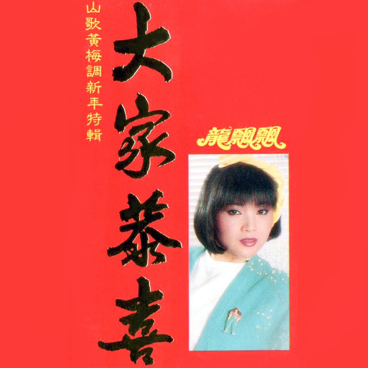 龙飘飘歌曲封面