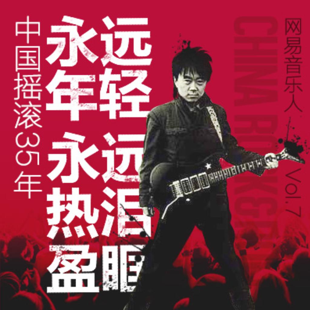 中国摇滚三十五年 -（1996-2004）