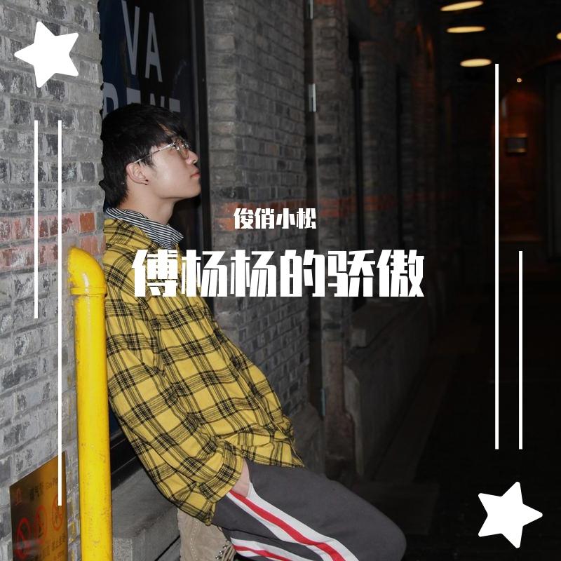 傅杨杨的骄傲