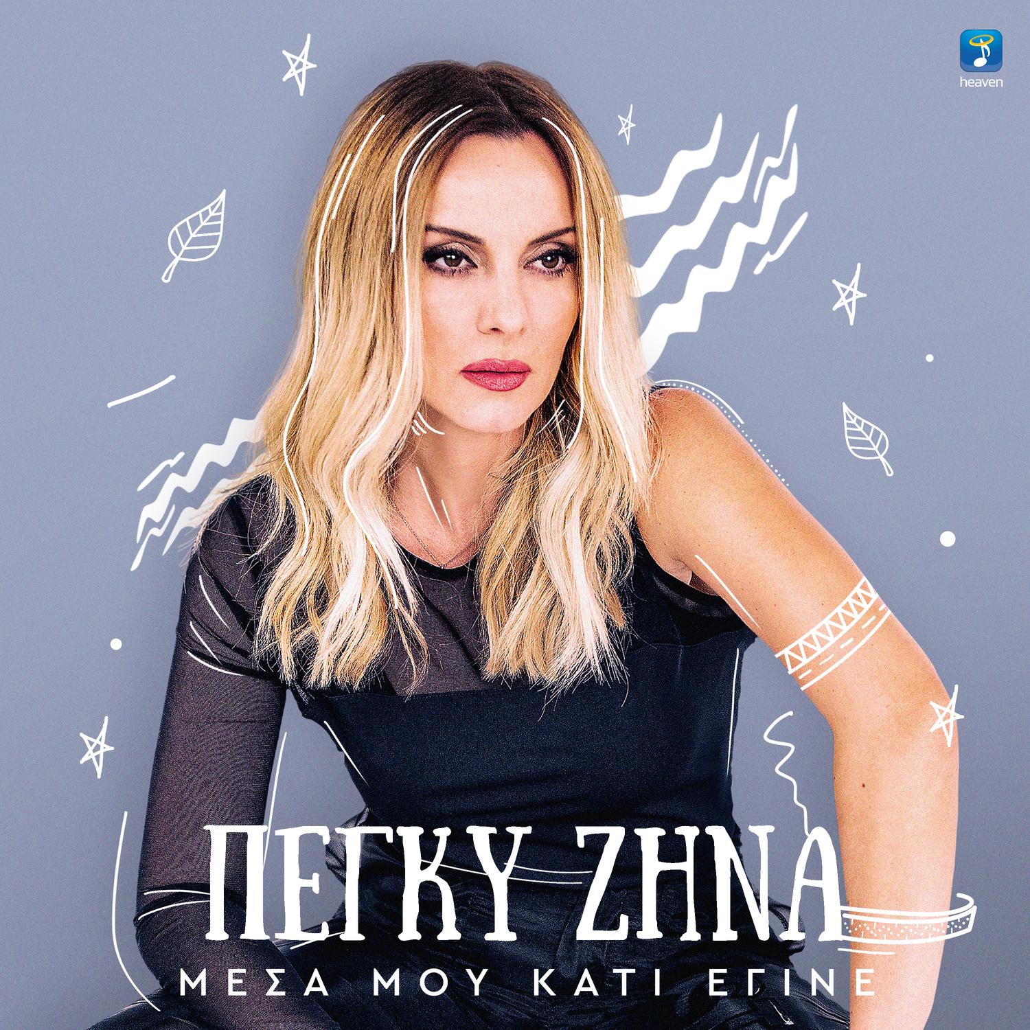 Mesa Mou Kati Egine