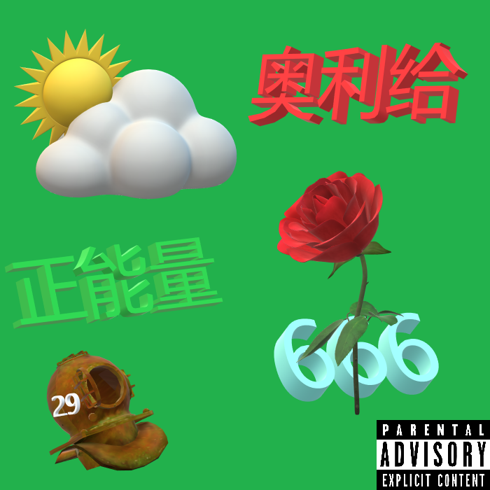正能量奥里给