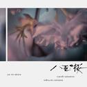 NHK大河ドラマ「八重の桜」オリジナル・サウンドトラック II专辑
