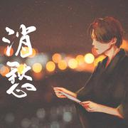消愁