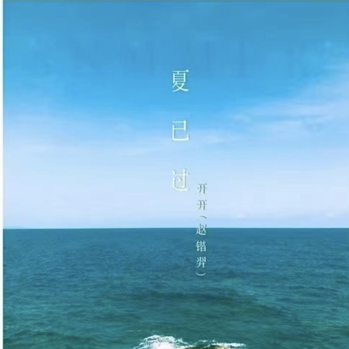 夏已过