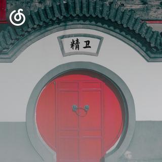 器乐摇滚精选|从《精卫琵琶版》听起