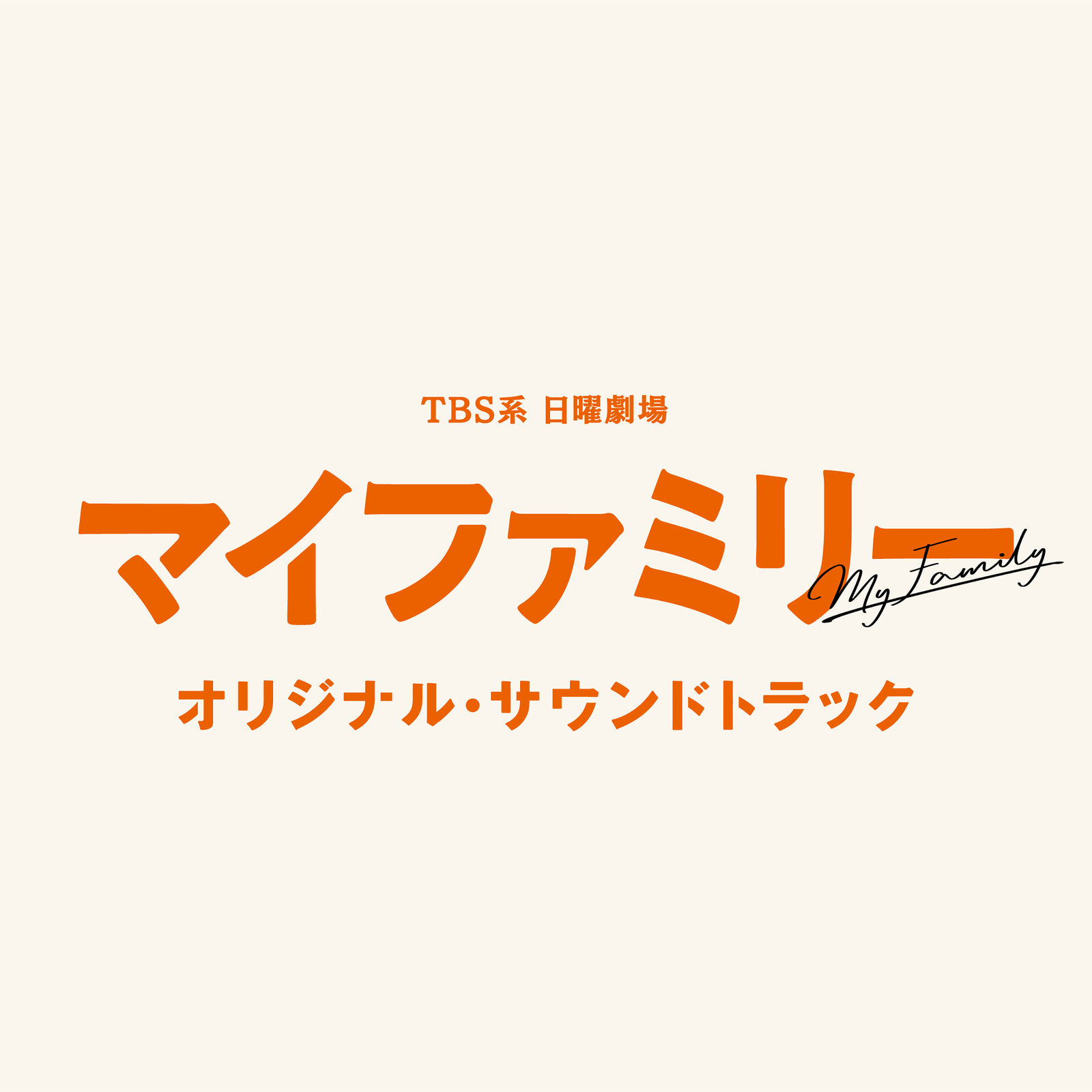 TBS系 日曜劇場「マイファミリー」オリジナル・サウンドトラック