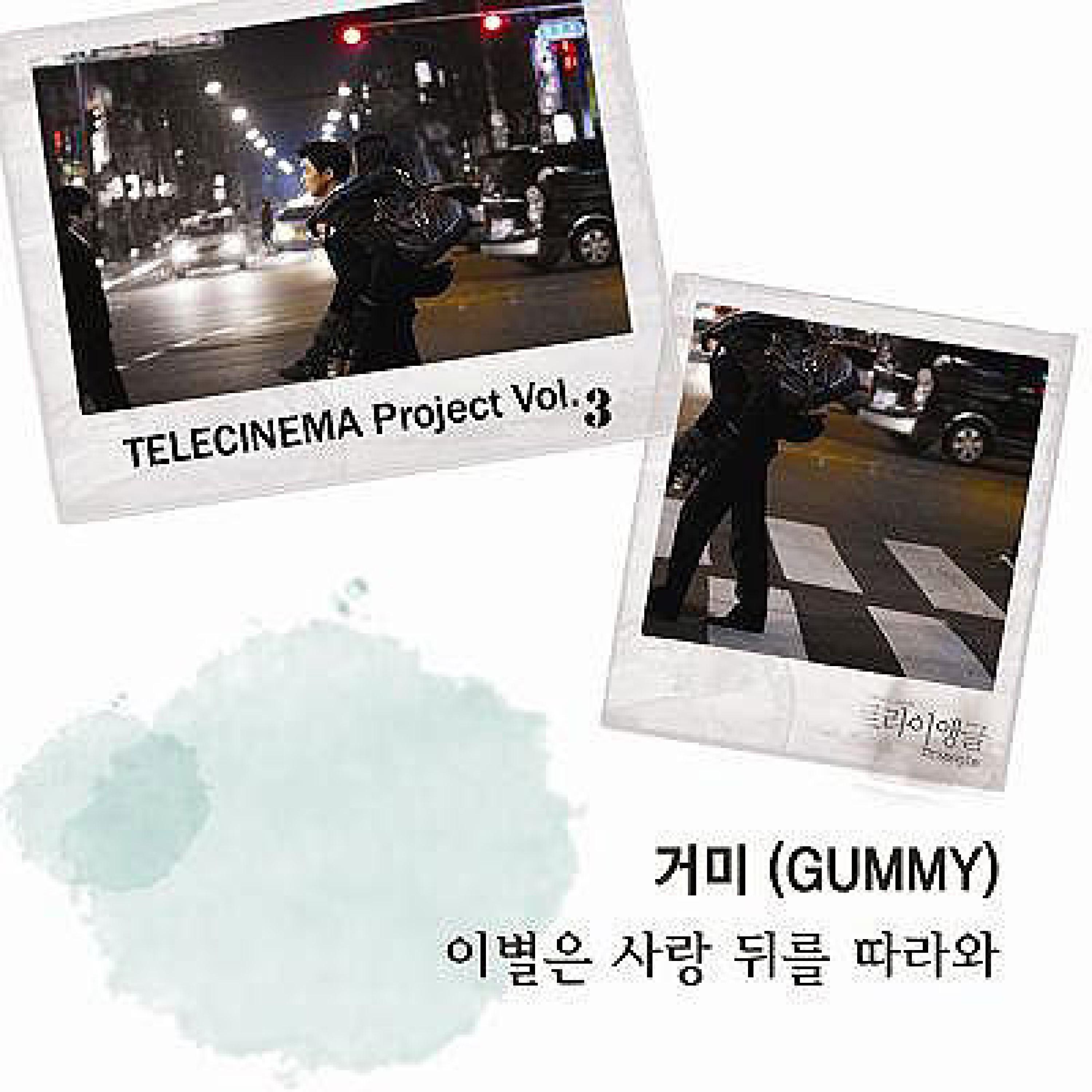 텔레시네마 프로젝트 Vol.3 - 이별은 사랑 뒤를 따라