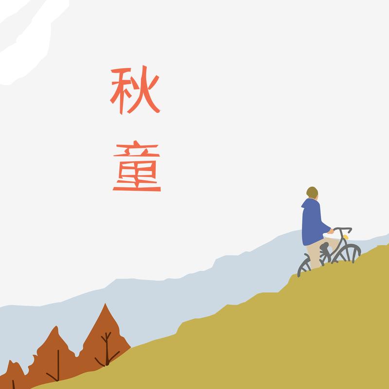 秋童