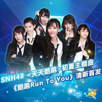 Snh48-酷跑Run To You  立体声伴奏