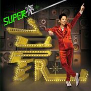 Super亮