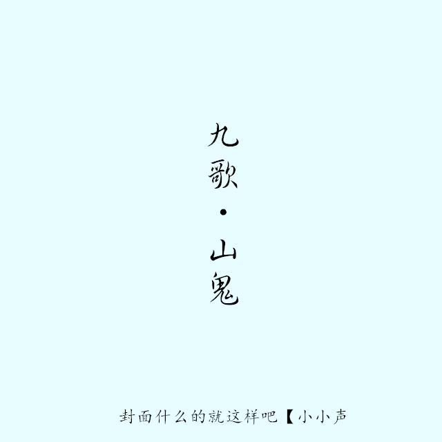 九歌·山鬼专辑