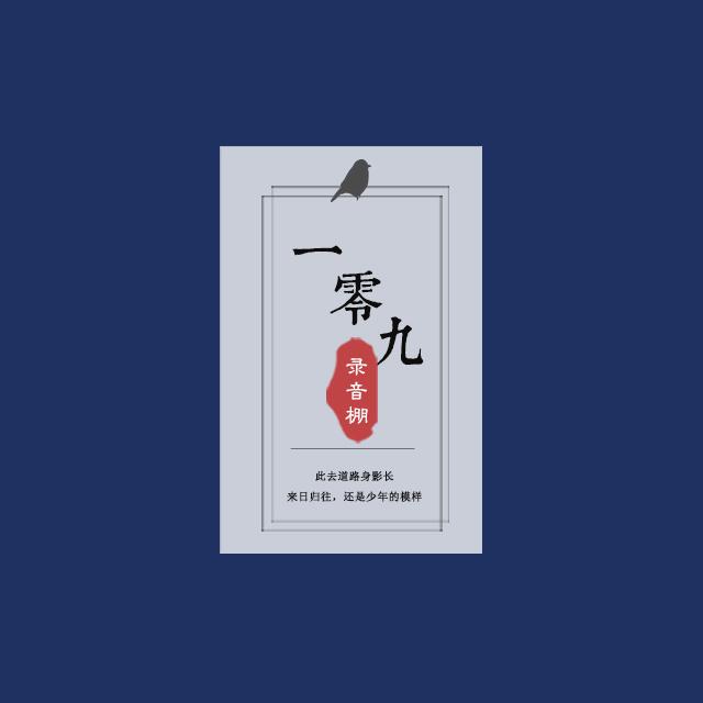 109录音棚