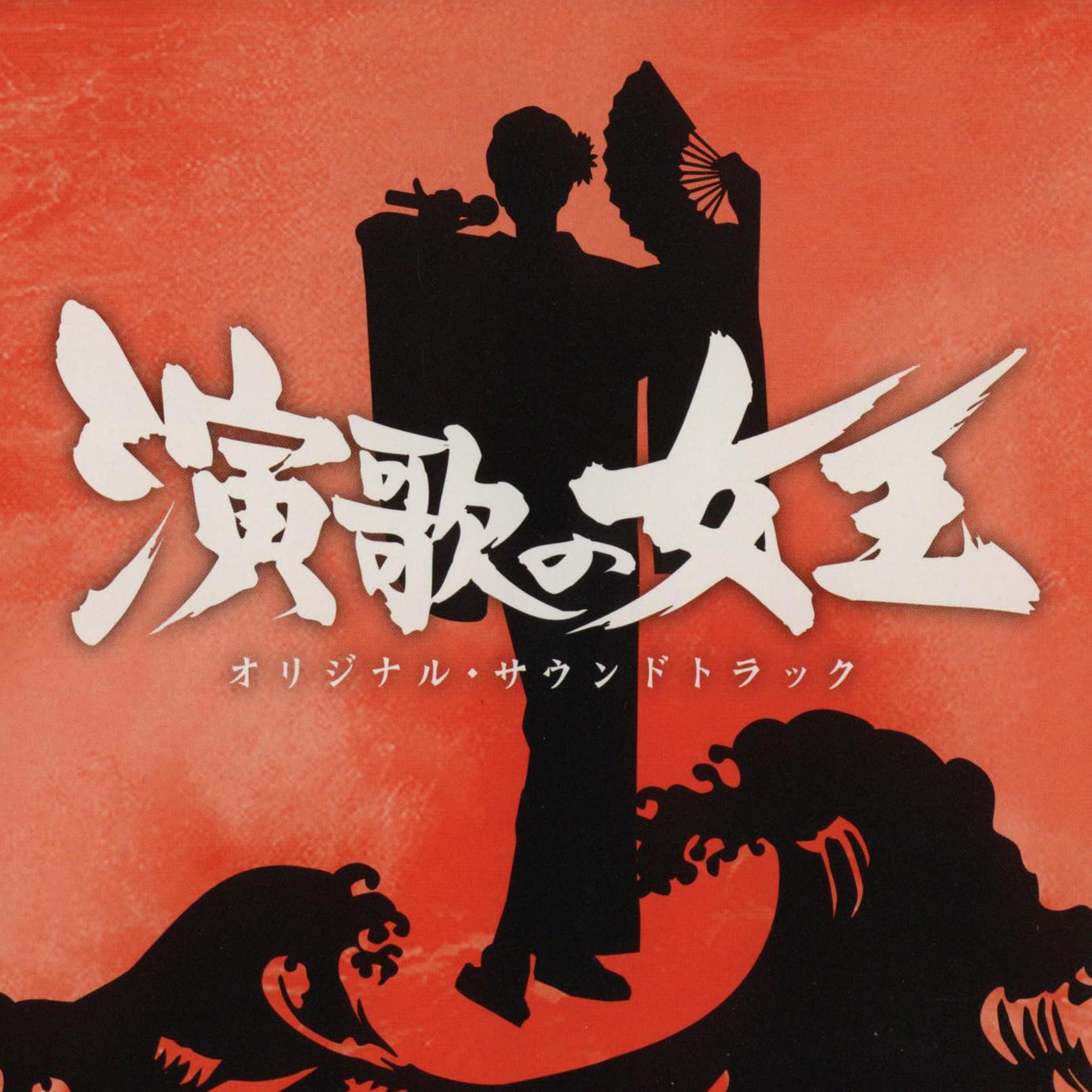 日本テレビ系土曜ドラマ「演歌の女王」オリジナル・サウンドトラック