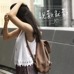 JC 陈咏桐《说散就散吉他谱》C调_旋律自然流畅