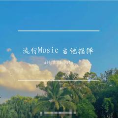 流行Music 吉他指弹