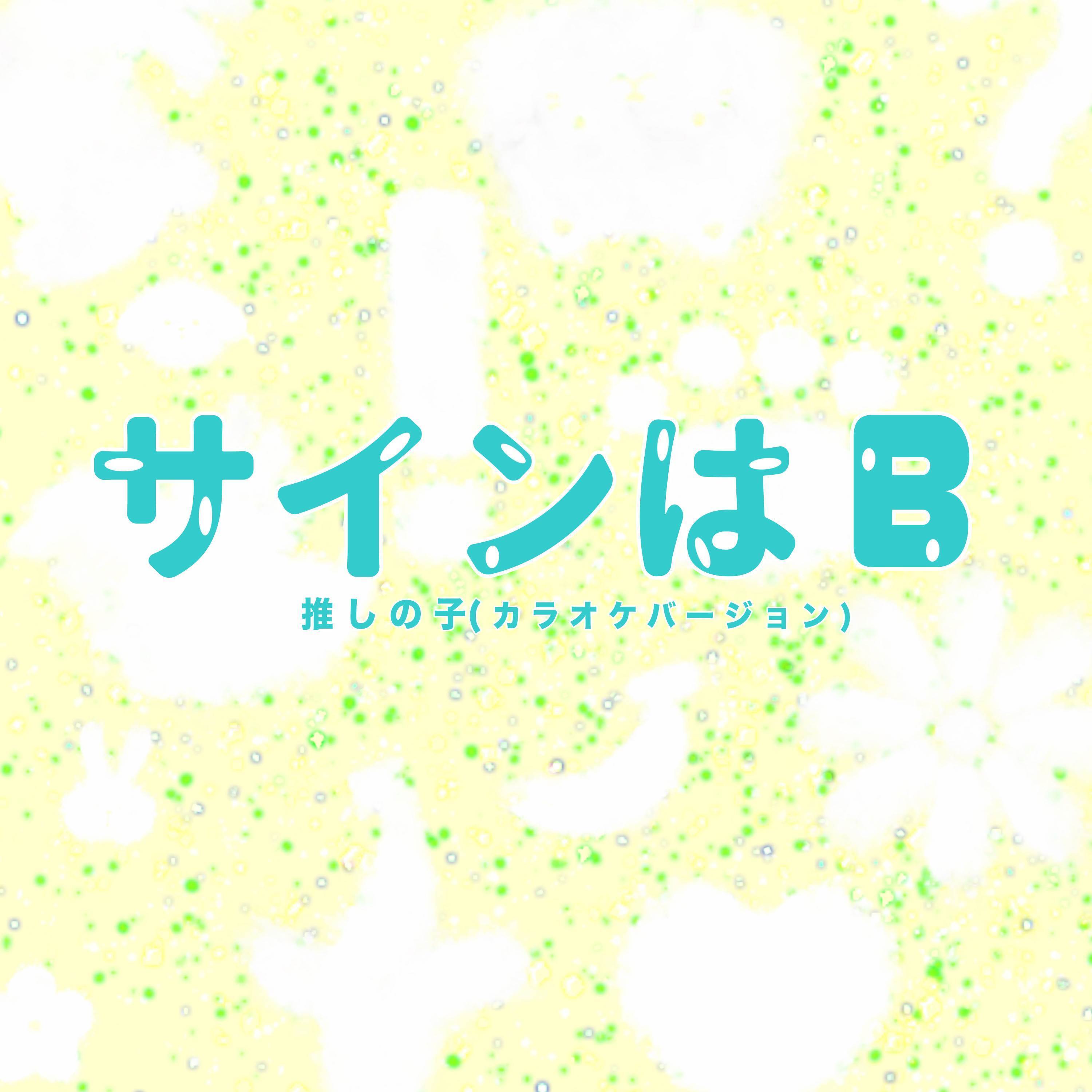 サインはB ("推しの子") (カラオケバージョン)
