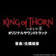 映画「いばらの王 King of Thorn」オリジナルサウンドトラック