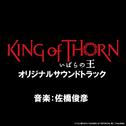 映画「いばらの王 King of Thorn」オリジナルサウンドトラック专辑