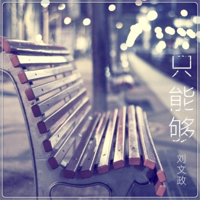只能够