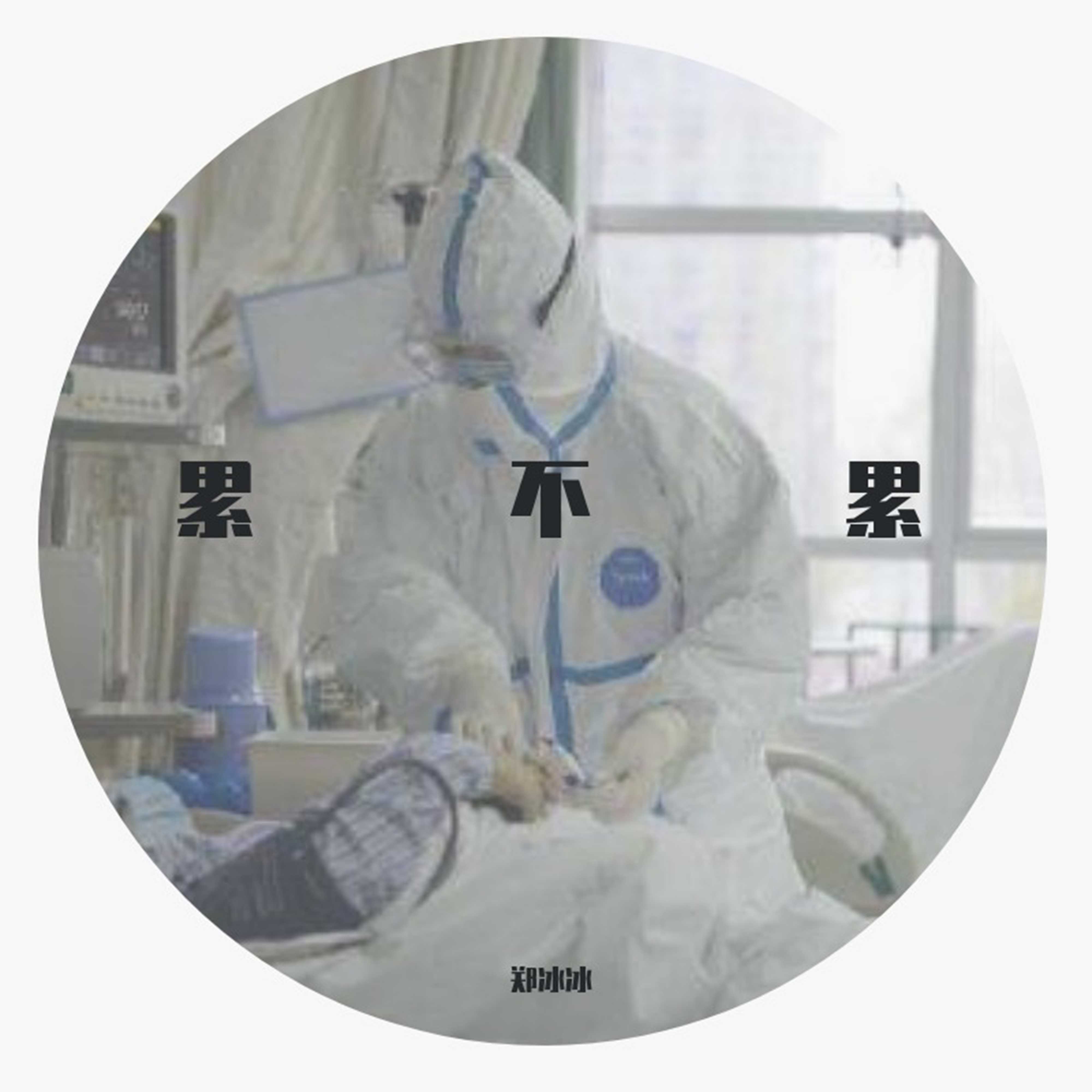 累不累