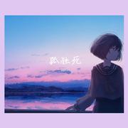孤独死【demo】