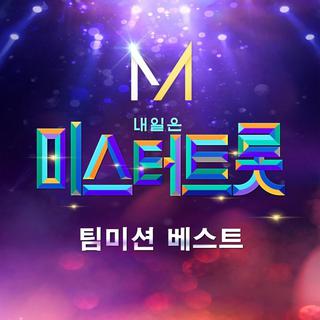 내일은 Mr. Trot
