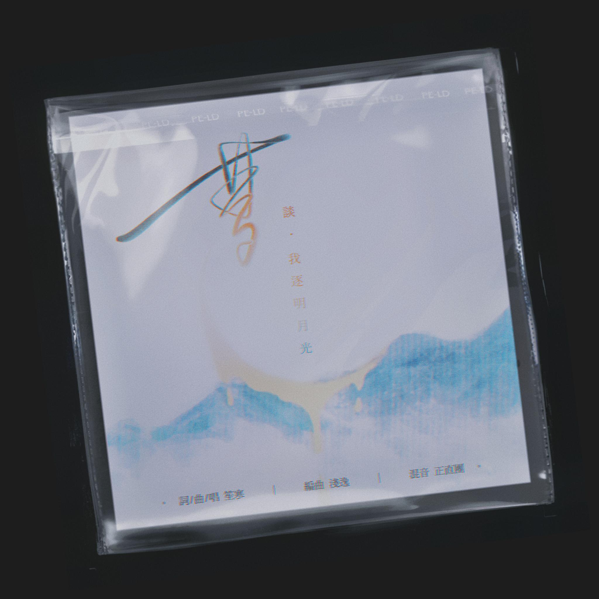 夢談·我逐明月光