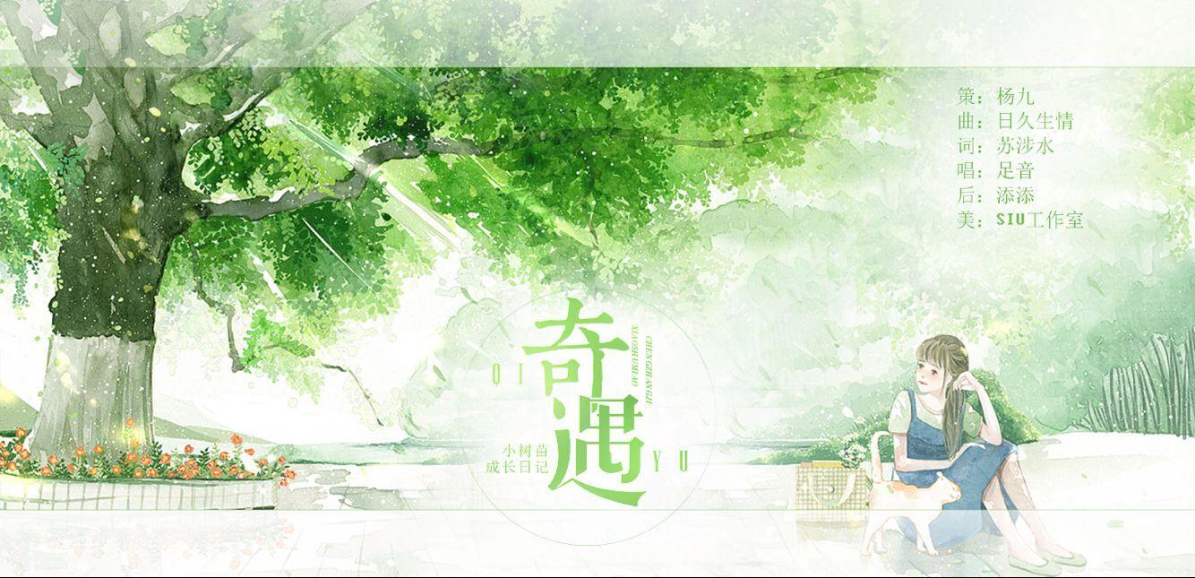 奇遇
