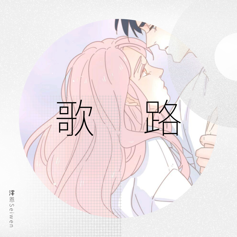 歌路