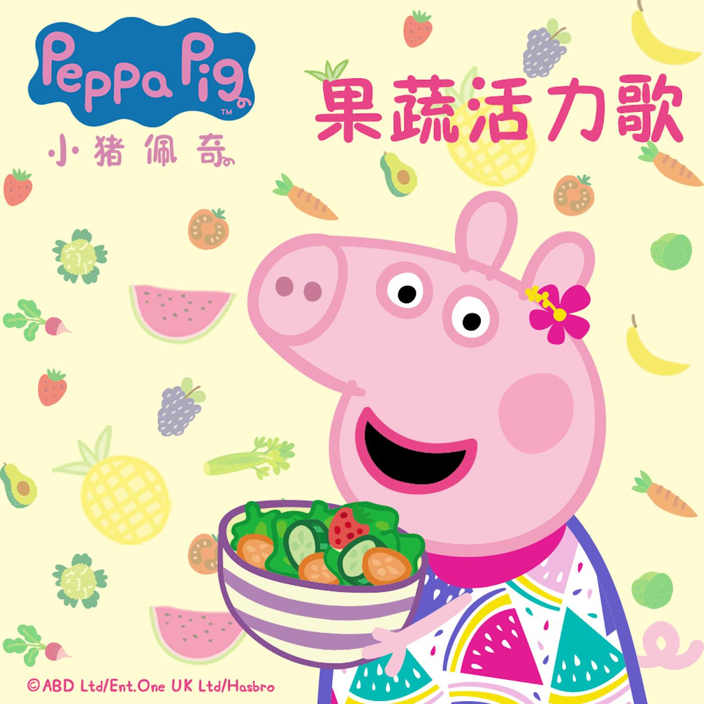 小猪佩奇果蔬活力歌