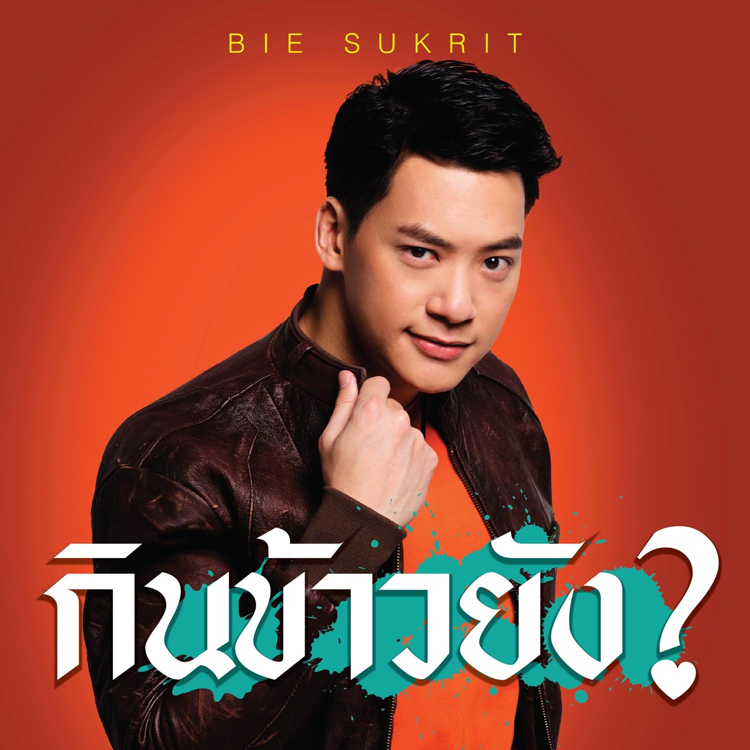 กินข้าวยัง?