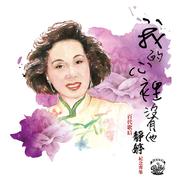 天女散花 (电影「江山美人」插曲)