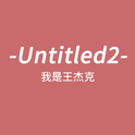 untitled2专辑