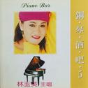 国语钢琴酒吧5专辑
