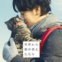 「世界から猫が消えたなら」オリジナルサウンドトラック专辑