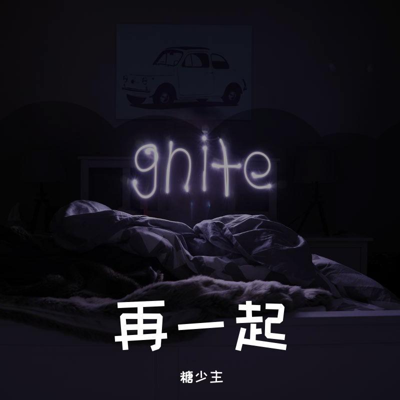 糖少主 - 再一起