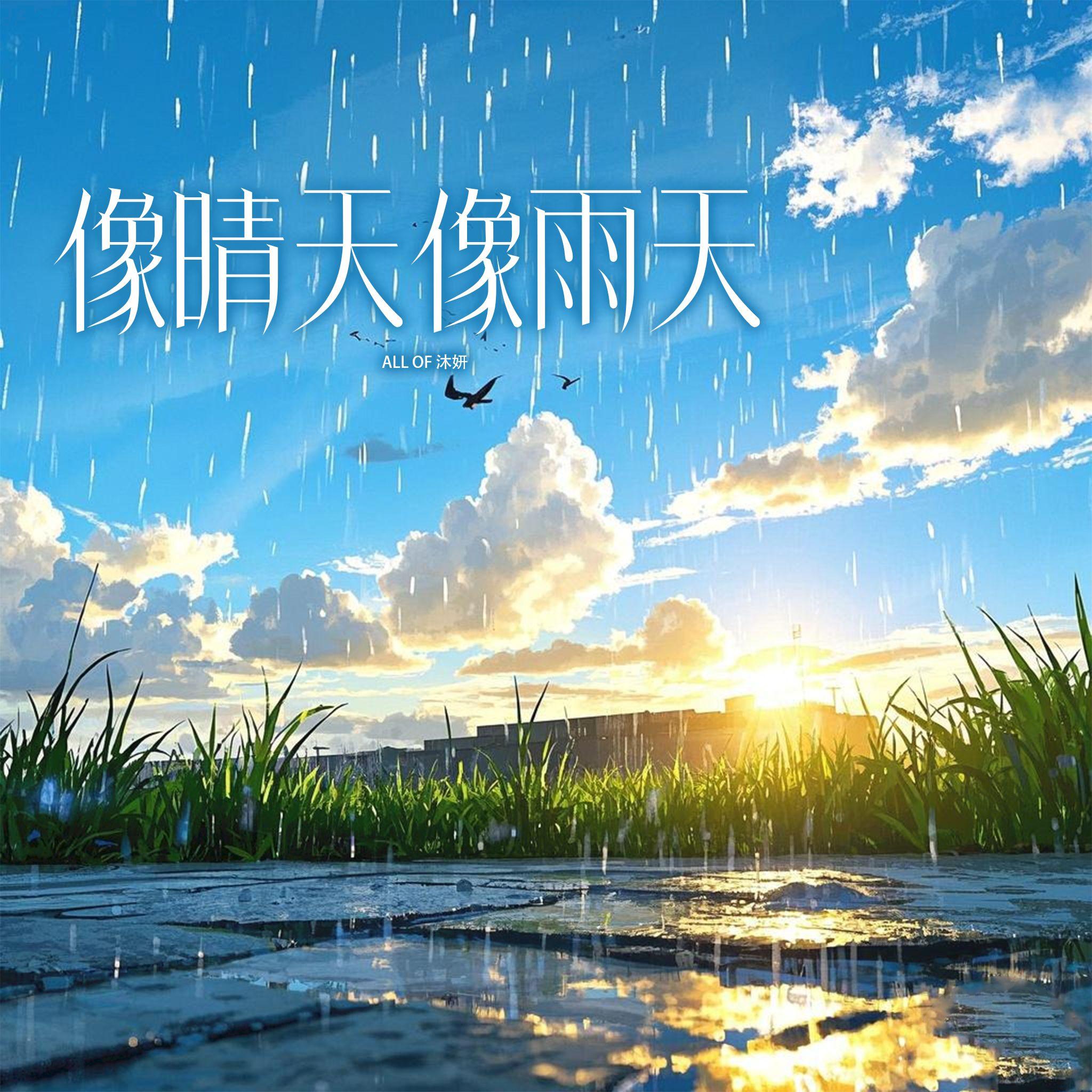 沐妍yi_歌曲封面