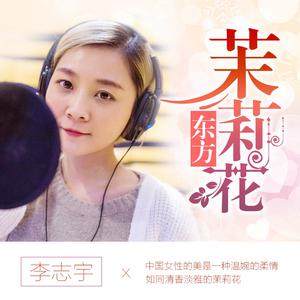 李志宇 - 东方茉莉花(原版立体声伴奏)