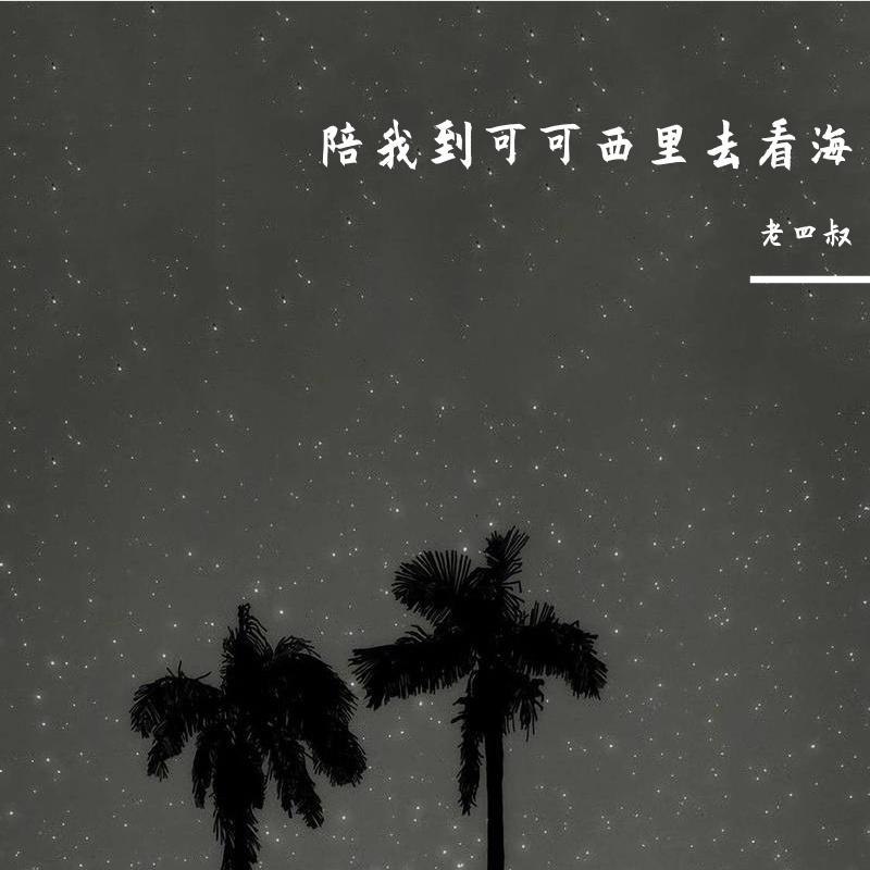 陪我到可可西里去看海