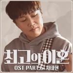 최고의 이혼 OST Part 6专辑