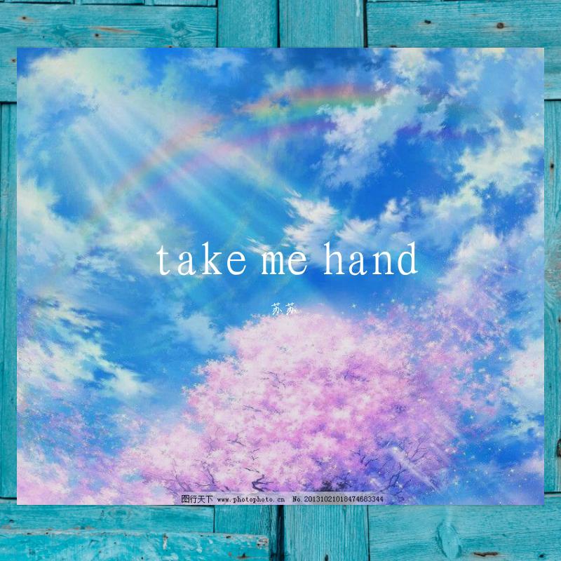 苏苏 - Take me hand