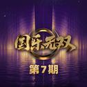 国乐无双 第7期专辑