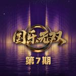 国乐无双 第7期专辑