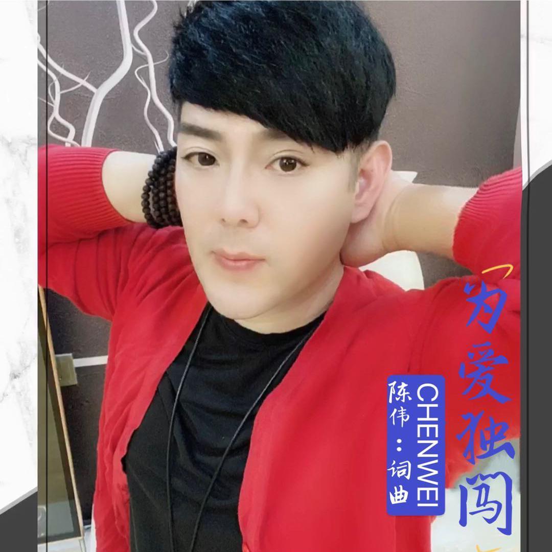 为爱独闯